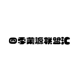 四季莱源联盟汇 企业商标大全 商标信息查询 爱企查