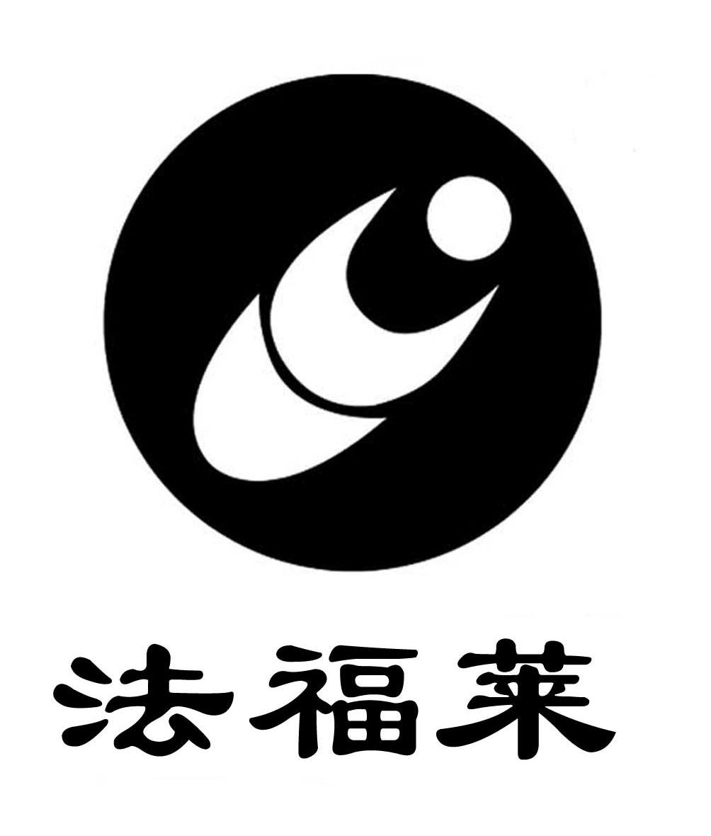 第29类-食品商标申请人:宁夏法福来食品股份有限公司办理/代理机构