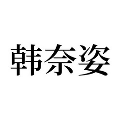 韩奈姿 商标注册申请