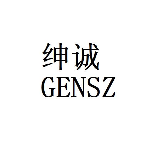 绅诚 em>gensz/em>