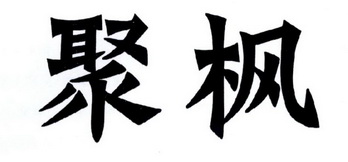 em>聚/em em>枫/em>
