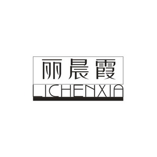 丽晨霞