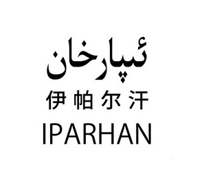 伊帕尔汗 em>iparhan/em>