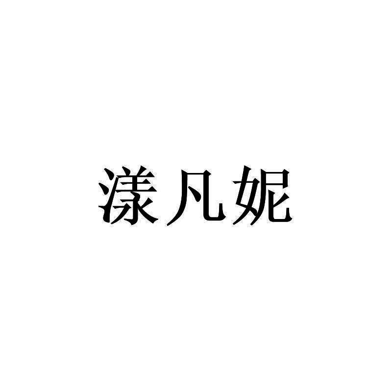 商标详情申请人:南通御槿堂商贸有限公司 办理/代理机构:北京知果科技