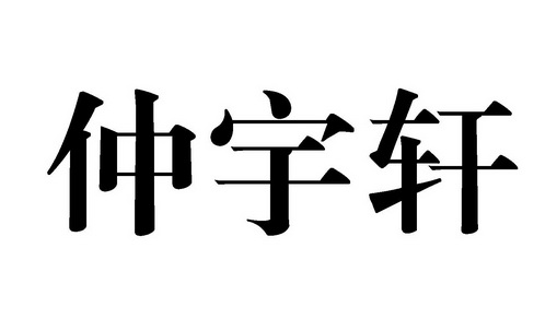 em>仲宇轩/em>