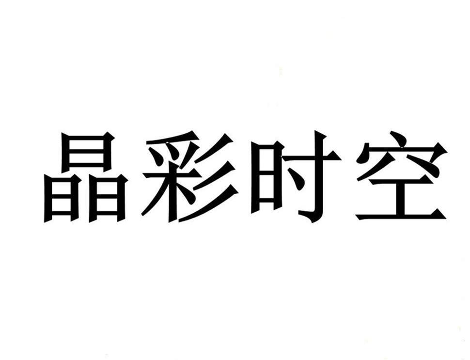 晶彩时空