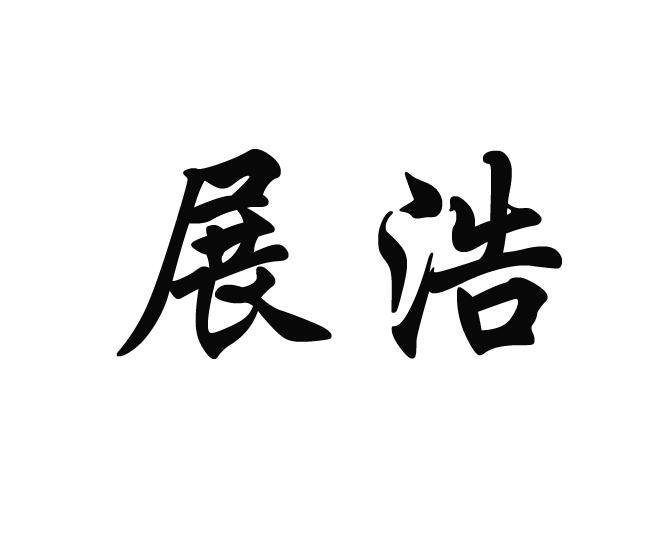 展浩