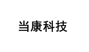 商标进度更新时间:2022-04-19办理/代理机构-申请人:深圳当康科技