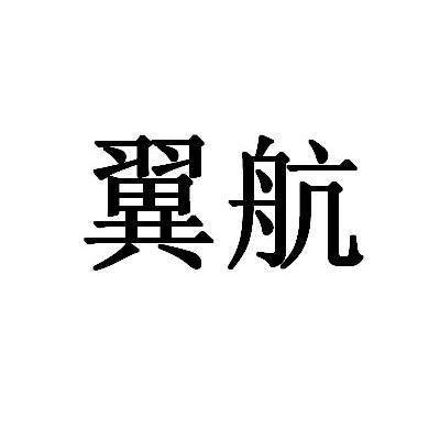 em>翼航/em>