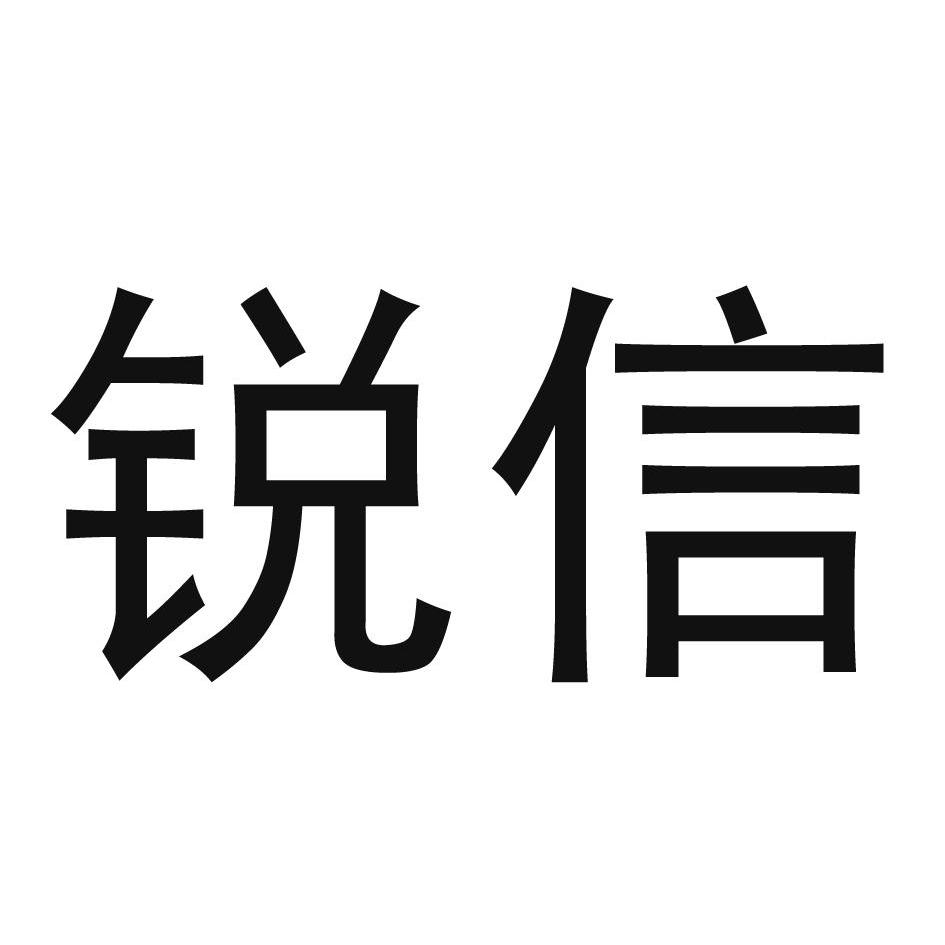 2011-02-16国际分类:第36类-金融物管商标申请人:黄石 锐 信地产投资