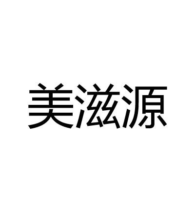 美滋源商标注册申请申请/注册号:38812356申请日期:2019-06-12国际