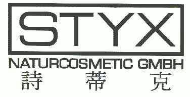 em>诗蒂克/em styx naturcosmetic gmbh