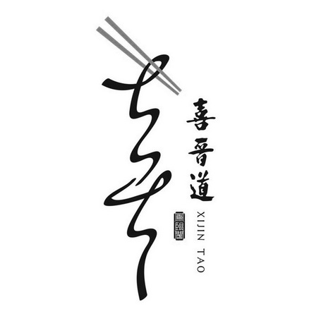 em>喜晋/em em>道/em em>凤临阁/em em>喜/em em>xijintao