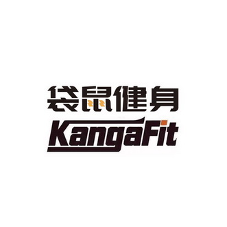 袋鼠健身 kangafit