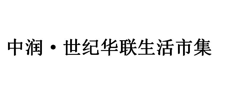 中 润 世纪华联生活市集商标注册申请