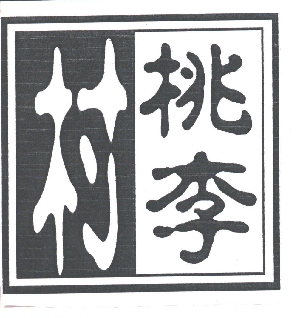 西安饮食股份有限公司 桃李村饭店办理/代理机构:西安市商标事务所