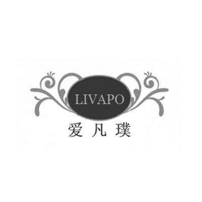 爱凡璞 em>livapo/em>