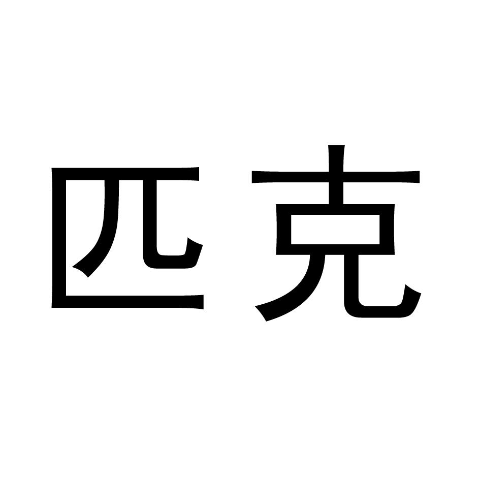 匹克商标无效