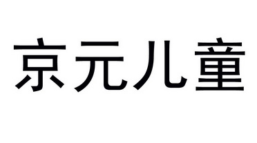 京元儿童