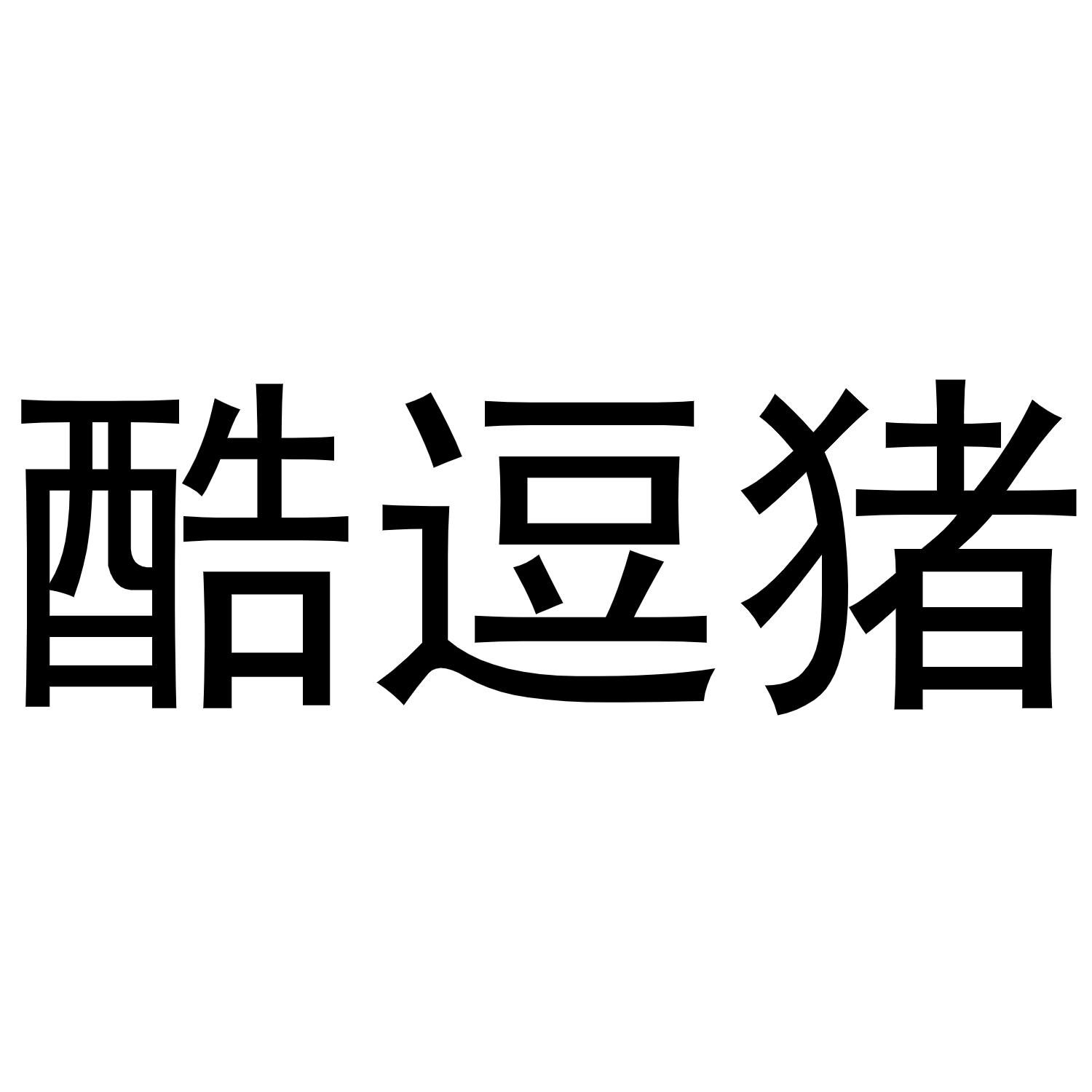 酷逗猪_企业商标大全_商标信息查询_爱企查