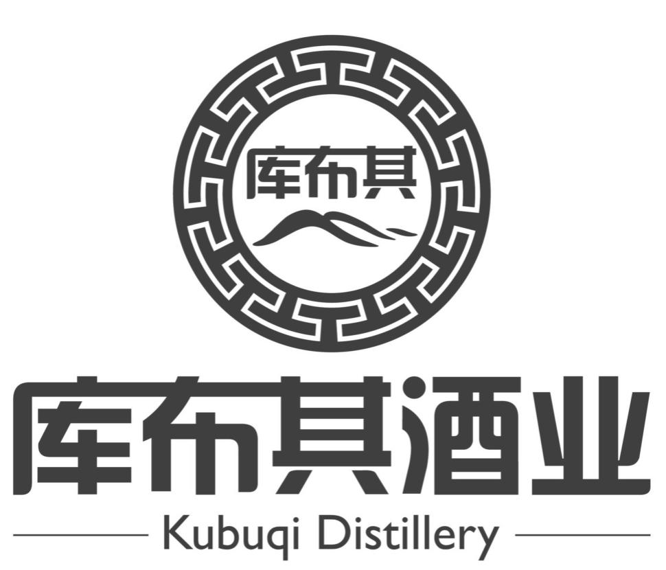 库布其 库布其酒业 kubuqi distillery