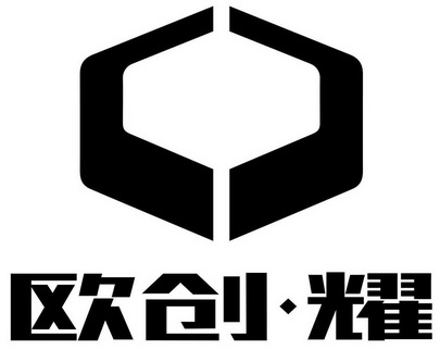 欧创耀