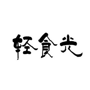 轻食光 企业商标大全 商标信息查询 爱企查