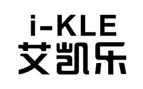 em>艾凯乐/em i-kle