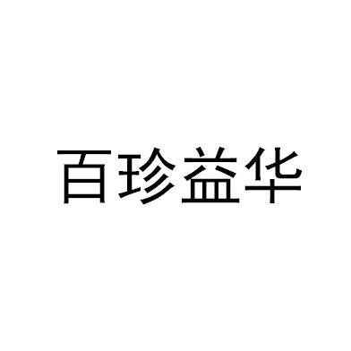 百珍益华_企业商标大全_商标信息查询_爱企查