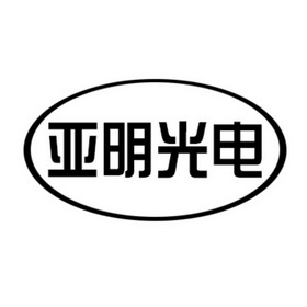 亚明光电
