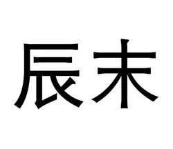 郑州品升知识产权代理有限公司辰末商标注册申请申请/注册号:3271108