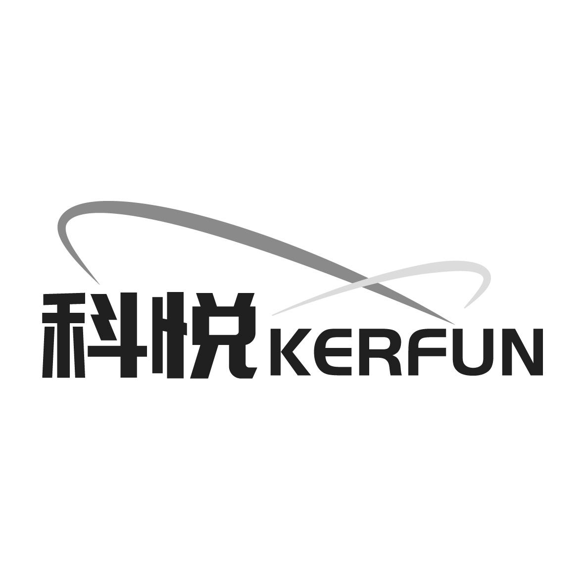 科悦kerfun