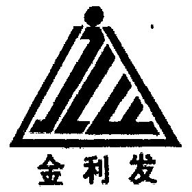 金利发