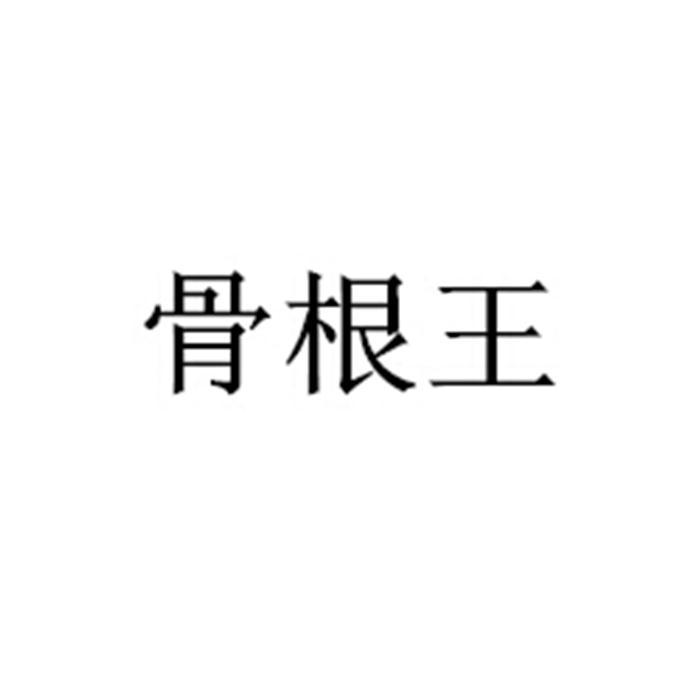 骨根王
