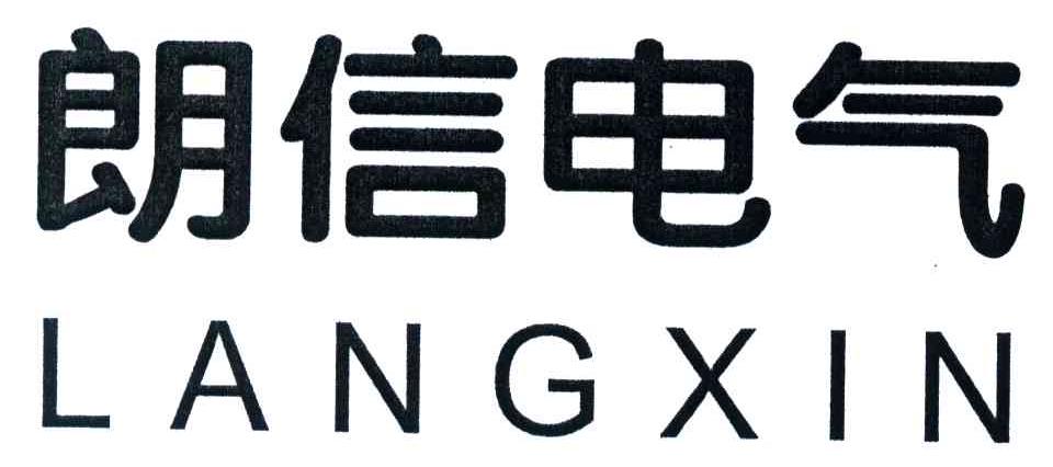 朗信电气;langxin