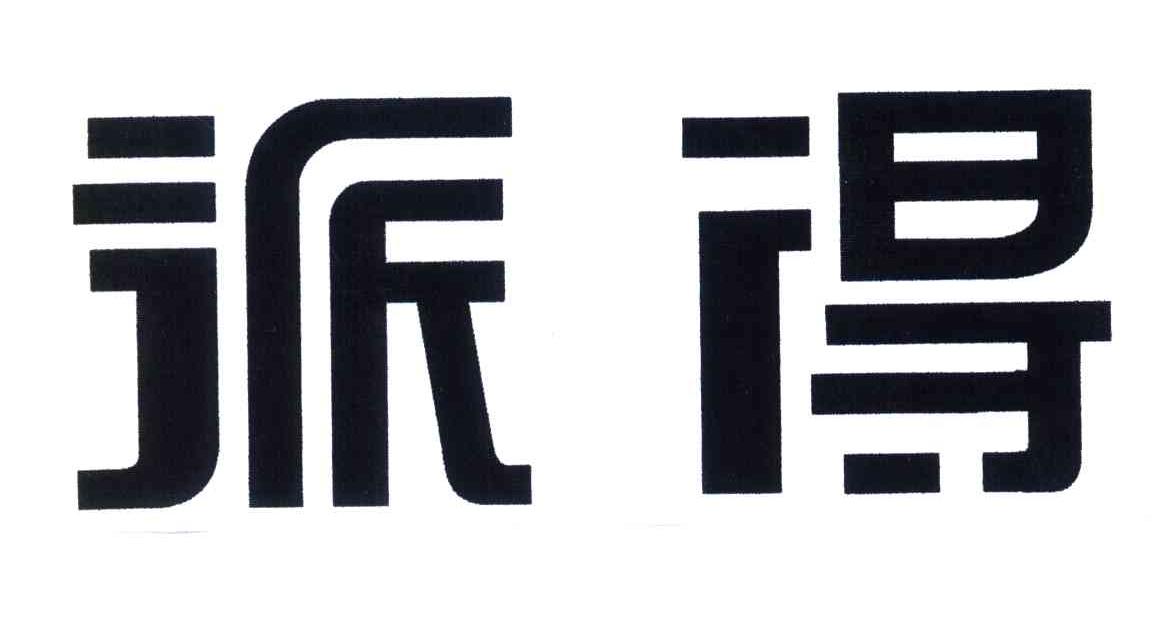 派得_企业商标大全_商标信息查询_爱企查