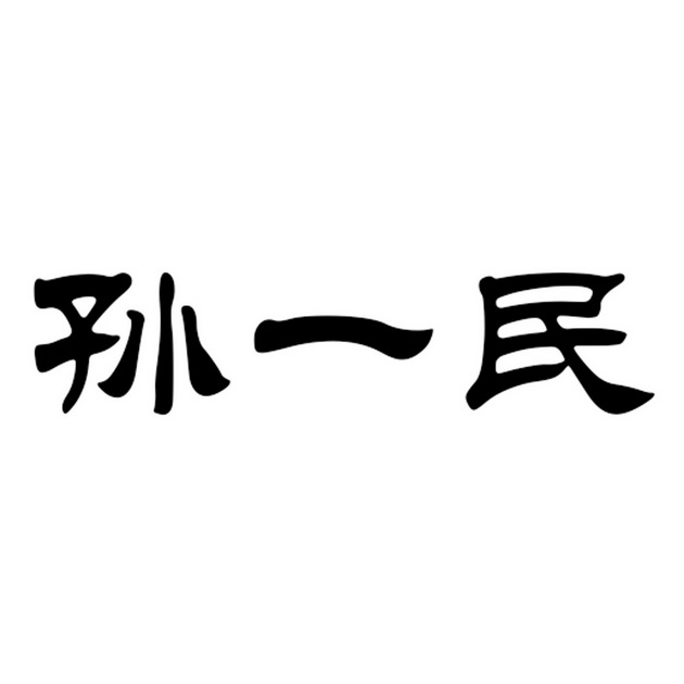 孙一淼 企业商标大全 商标信息查询 爱企查