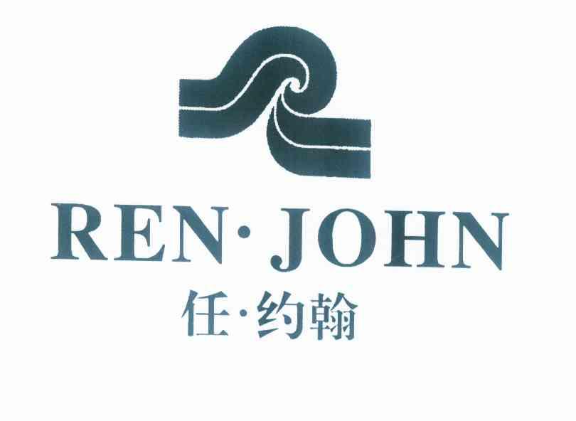 em>任/em·约翰ren·john