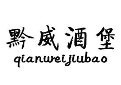 分类:第33类-酒商标申请人:贵州龙黔威酒业有限责任公司办理/代理机构