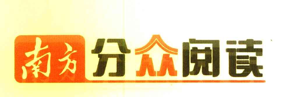 南方 分众阅读                             