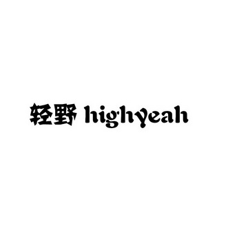 轻野 em>highyeah/em>