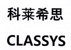 科莱希思 em>classys/em>