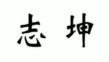 志坤 商标注册申请