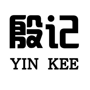 em>殷记/em yin kee