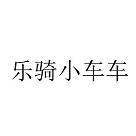 乐骑小车车 企业商标大全 商标信息查询 爱企查