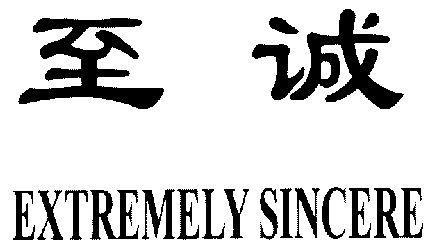 em>至诚/em em>extremely/em em>sincere/em>