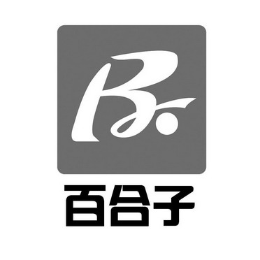 南京新民商标事务所有限公司百合子商标注册申请申请/注册号:1791676