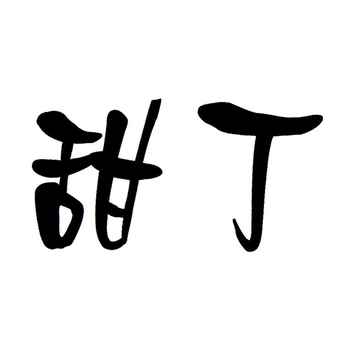 甜丁_企业商标大全_商标信息查询_爱企查