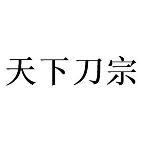 天下刀宗_企业商标大全_商标信息查询_爱企查