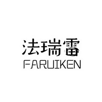 em>法瑞雷/em faruiken